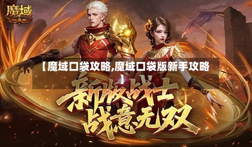 【魔域口袋攻略,魔域口袋版新手攻略】-第2张图片
