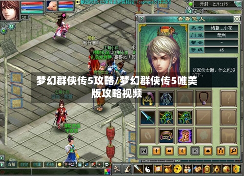 梦幻群侠传5攻略/梦幻群侠传5唯美版攻略视频