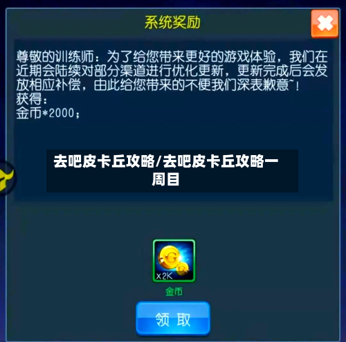 去吧皮卡丘攻略/去吧皮卡丘攻略一周目