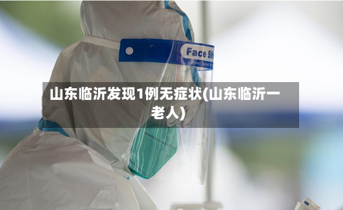 山东临沂发现1例无症状(山东临沂一老人)