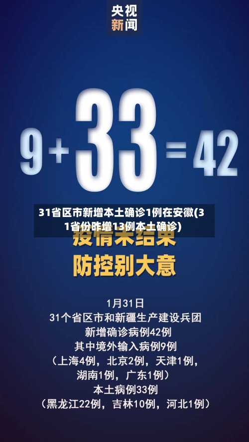 31省区市新增本土确诊1例在安徽(31省份昨增13例本土确诊)-第2张图片