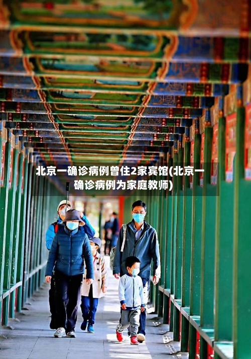 北京一确诊病例曾住2家宾馆(北京一确诊病例为家庭教师)-第2张图片