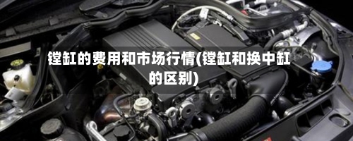 镗缸的费用和市场行情(镗缸和换中缸的区别)-第3张图片