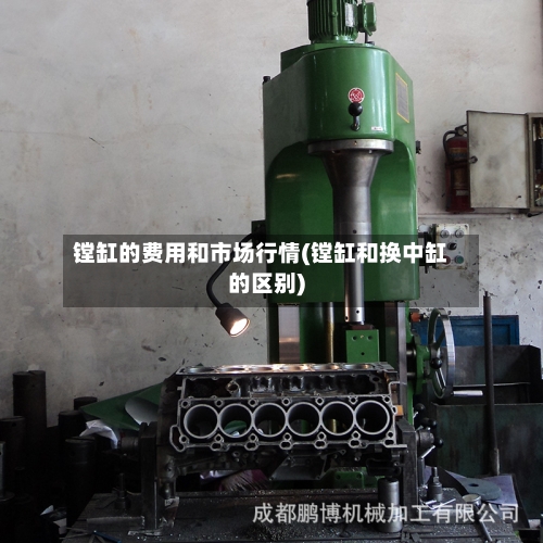 镗缸的费用和市场行情(镗缸和换中缸的区别)