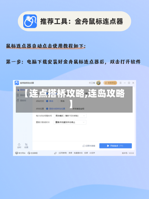 【连点搭桥攻略,连岛攻略】