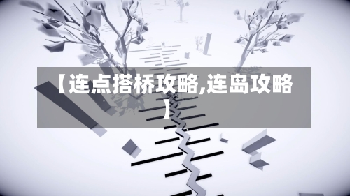 【连点搭桥攻略,连岛攻略】-第3张图片