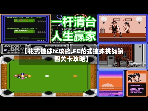 【花式撞球fc攻略,FC花式撞球挑战第四关卡攻略】-第2张图片