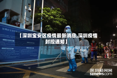 【深圳宝安区疫情最新消息,深圳疫情封控通知】-第2张图片