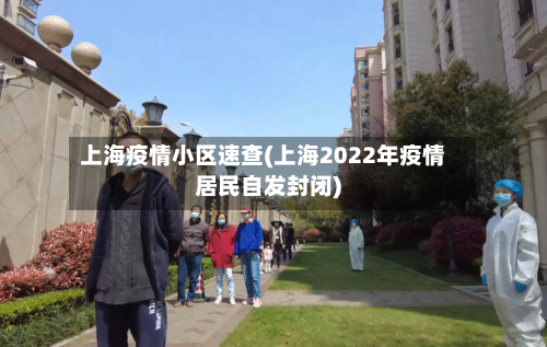 上海疫情小区速查(上海2022年疫情居民自发封闭)-第2张图片