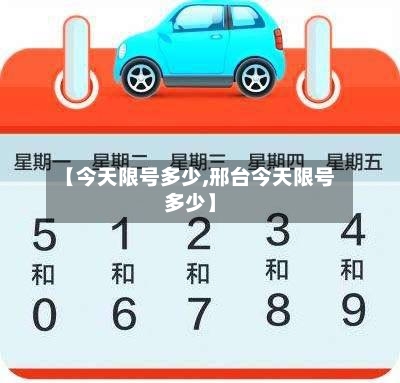 【今天限号多少,邢台今天限号多少】