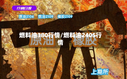 燃料油380行情/燃料油2405行情