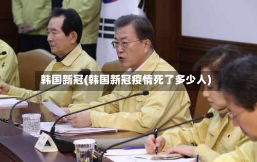 韩国新冠(韩国新冠疫情死了多少人)-第2张图片