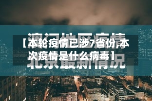 【本轮疫情已涉7省份,本次疫情是什么病毒】-第2张图片