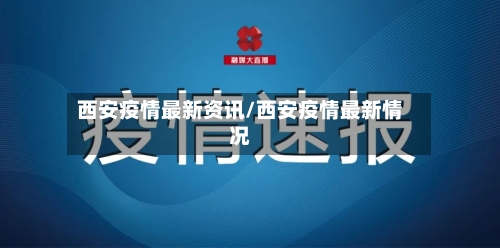 西安疫情最新资讯/西安疫情最新情况-第2张图片