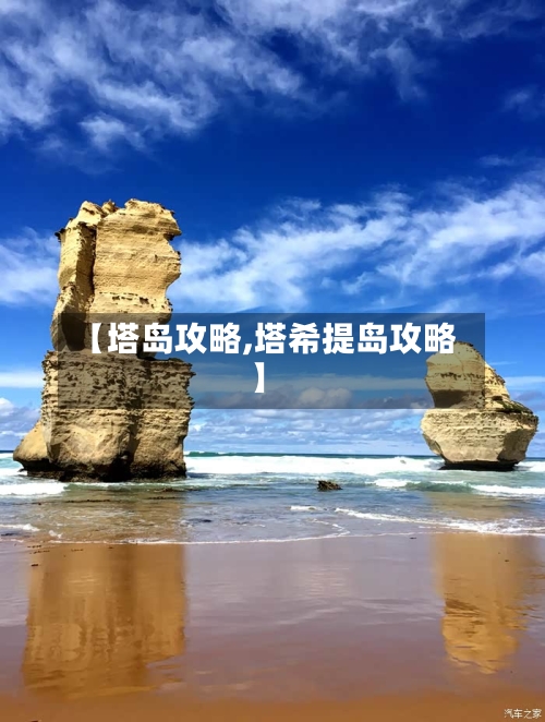 【塔岛攻略,塔希提岛攻略】-第2张图片
