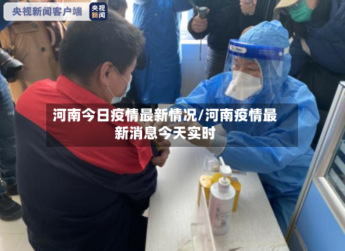 河南今日疫情最新情况/河南疫情最新消息今天实时-第3张图片