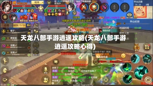 天龙八部手游逍遥攻略(天龙八部手游逍遥攻略心得)