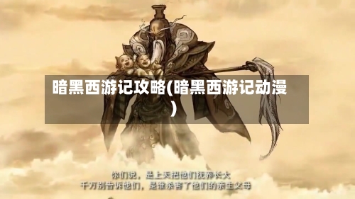 暗黑西游记攻略(暗黑西游记动漫)-第2张图片