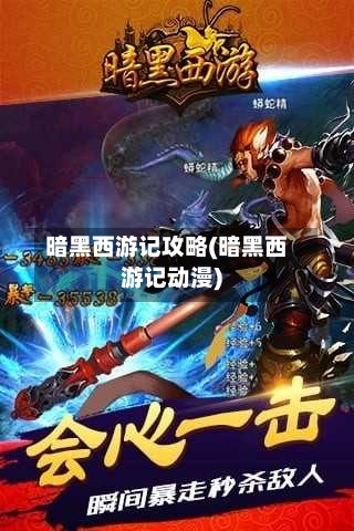 暗黑西游记攻略(暗黑西游记动漫)