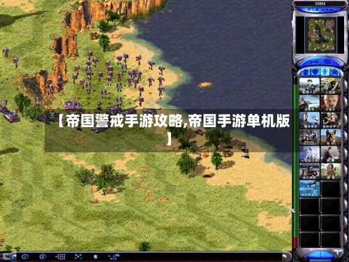 【帝国警戒手游攻略,帝国手游单机版】-第2张图片