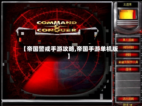 【帝国警戒手游攻略,帝国手游单机版】-第3张图片