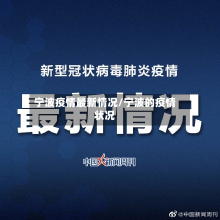 宁波疫情最新情况/宁波的疫情状况-第3张图片