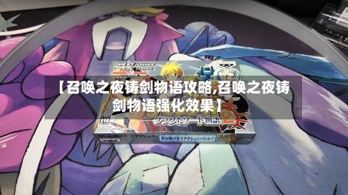【召唤之夜铸剑物语攻略,召唤之夜铸剑物语强化效果】