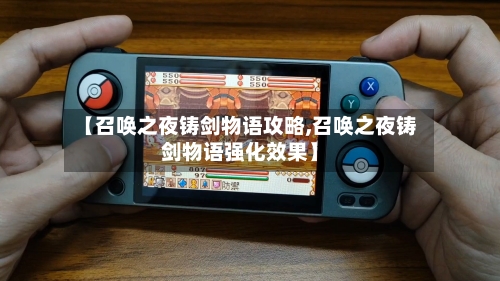 【召唤之夜铸剑物语攻略,召唤之夜铸剑物语强化效果】-第3张图片