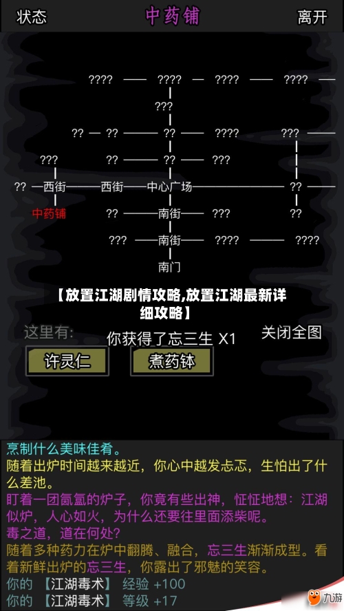【放置江湖剧情攻略,放置江湖最新详细攻略】