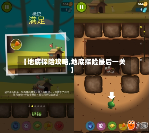 【地底探险攻略,地底探险最后一关】