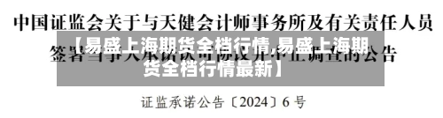 【易盛上海期货全档行情,易盛上海期货全档行情最新】