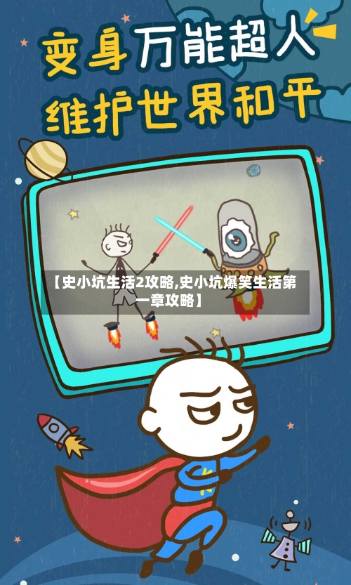 【史小坑生活2攻略,史小坑爆笑生活第一章攻略】