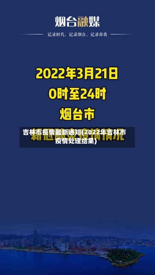 吉林市疫情最新通知(2022年吉林市疫情处理结果)-第1张图片