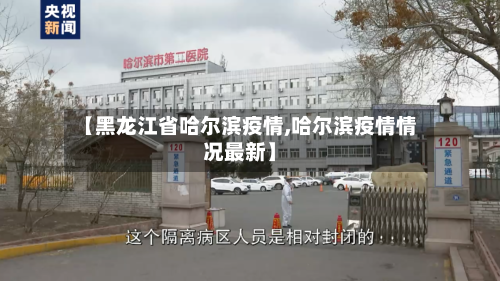 【黑龙江省哈尔滨疫情,哈尔滨疫情情况最新】