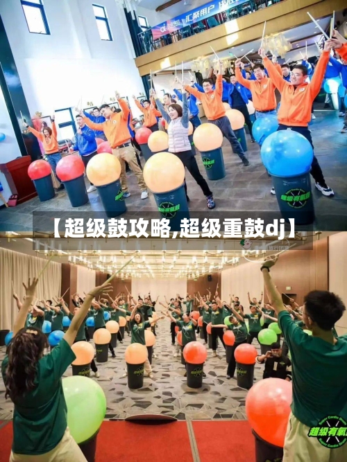 【超级鼓攻略,超级重鼓dj】