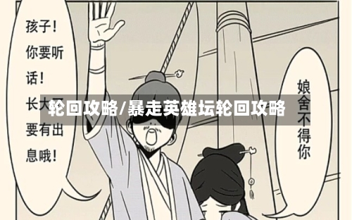 轮回攻略/暴走英雄坛轮回攻略