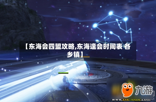 【东海会四盟攻略,东海逢会时间表 各乡镇】