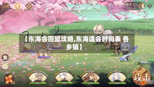 【东海会四盟攻略,东海逢会时间表 各乡镇】-第2张图片