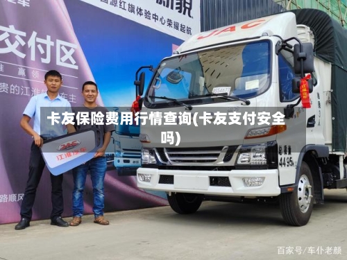 卡友保险费用行情查询(卡友支付安全吗)