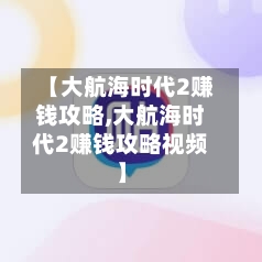 【大航海时代2赚钱攻略,大航海时代2赚钱攻略视频】