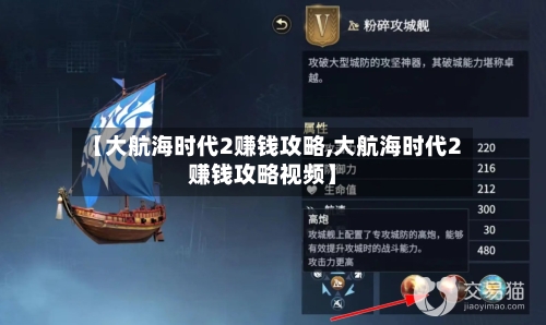 【大航海时代2赚钱攻略,大航海时代2赚钱攻略视频】-第2张图片