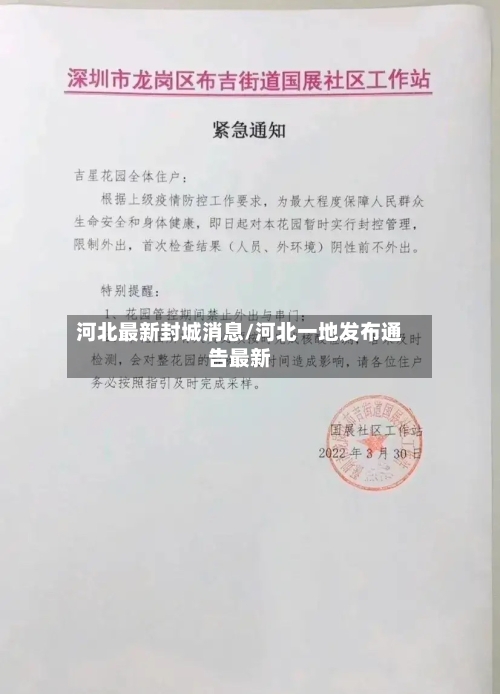 河北最新封城消息/河北一地发布通告最新-第3张图片