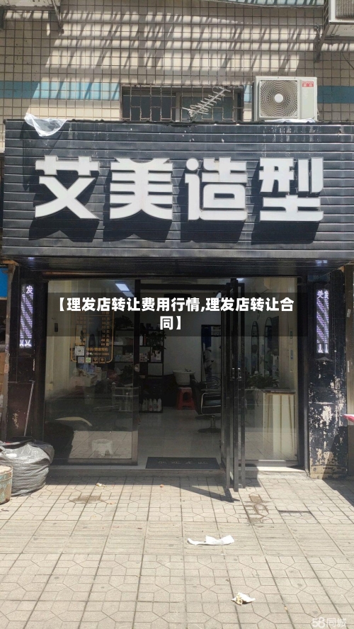 【理发店转让费用行情,理发店转让合同】