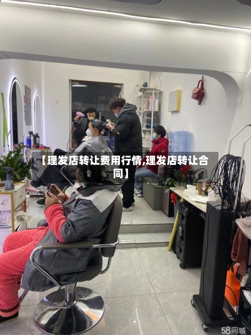 【理发店转让费用行情,理发店转让合同】-第2张图片