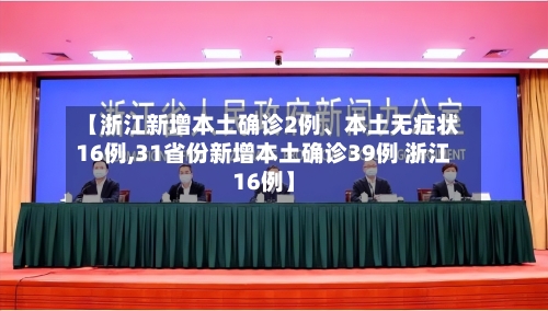 【浙江新增本土确诊2例、本土无症状16例,31省份新增本土确诊39例 浙江16例】-第3张图片