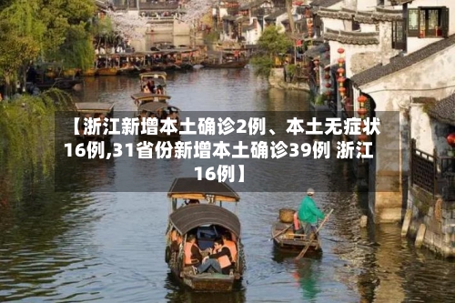 【浙江新增本土确诊2例	、本土无症状16例,31省份新增本土确诊39例 浙江16例】-第2张图片