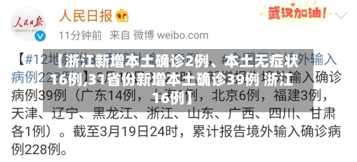 【浙江新增本土确诊2例、本土无症状16例,31省份新增本土确诊39例 浙江16例】