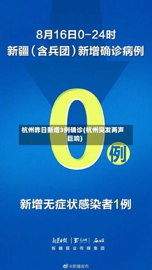 杭州昨日新增3例确诊(杭州突发两声巨响)