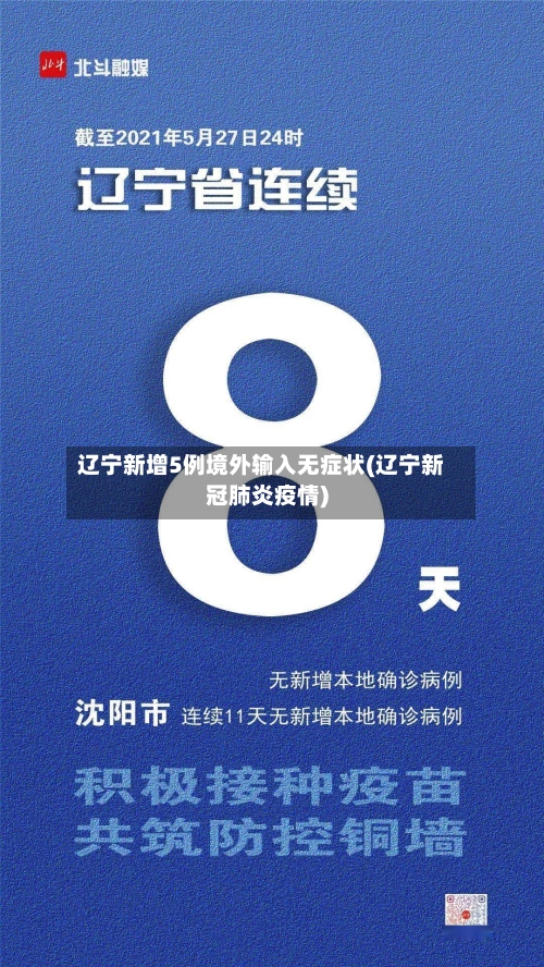 辽宁新增5例境外输入无症状(辽宁新冠肺炎疫情)-第2张图片