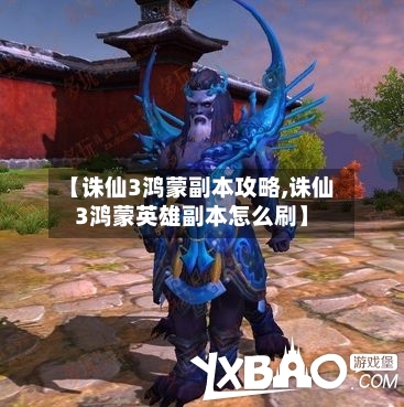 【诛仙3鸿蒙副本攻略,诛仙3鸿蒙英雄副本怎么刷】-第2张图片